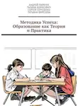 Андрей Парачук - Методика успеха: Образование как теория и практика