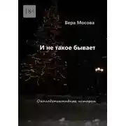 Постер книги И не такое бывает. Околодетективные истории