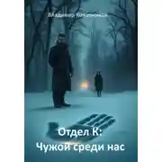 Постер книги Отдел К: Чужой среди нас