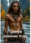 Ан Ма Тэ - Тропой осенних птиц