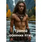 Постер книги Тропой осенних птиц