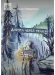Эйрик Годвирдсон - Дорога через Урал. Триптих