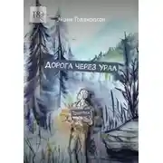 Постер книги Дорога через Урал. Триптих