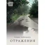 Постер книги Отражения