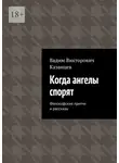 Вадим Казанцев - Когда ангелы спорят. Философские притчи и рассказы