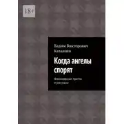 Постер книги Когда ангелы спорят. Философские притчи и рассказы