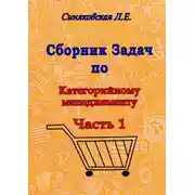 Постер книги Сборник задач по категорийному менеджменту. Часть 1. Анализ категорий товара