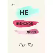Постер книги Не женское дело