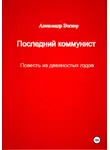Александр Вегнер - Последний коммунист