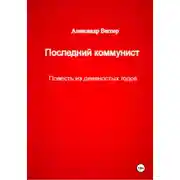Постер книги Последний коммунист