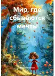 Замира Миронова - Мир, где сбываются мечты