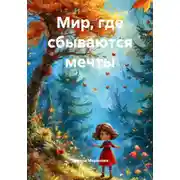 Постер книги Мир, где сбываются мечты