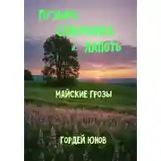 Постер книги Пузырь, Соломинка и Лапоть. Майские грозы