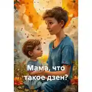 Постер книги Мама, что такое дзен?