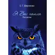 Постер книги Я вас нашла