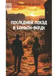 Сергей Медведев - Последний поезд в Каньон-Верде. Когда закон бессилен – правду ищут с оружием в руках