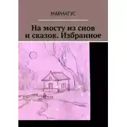 Постер книги На мосту из снов и сказок. Избранное