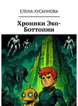 Елена Хусаинова - Хроники Эко-Боттопии