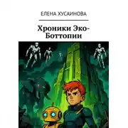 Постер книги Хроники Эко-Боттопии
