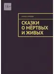 Анна Князева - Сказки о мёртвых и живых