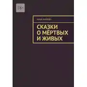 Постер книги Сказки о мёртвых и живых