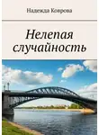 Надежда Коврова - Нелепая случайность