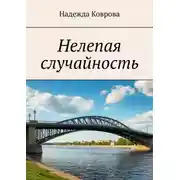Постер книги Нелепая случайность