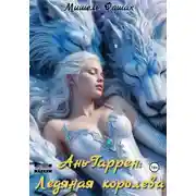 Постер книги Ань-Гаррен: Ледяная королева