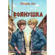 Постер книги Войнушка