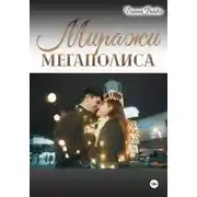 Постер книги Миражи мегаполиса