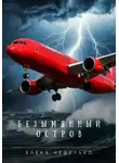 Елена Неделько - Безымянный остров