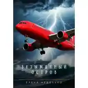 Постер книги Безымянный остров