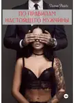 Диана Рейдо - По правилам настоящего мужчины