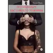 Постер книги По правилам настоящего мужчины