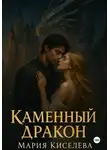 Мария Киселева - Каменный дракон