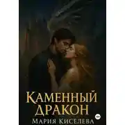 Постер книги Каменный дракон