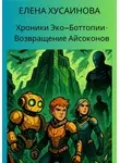 Елена Хусаинова - Хроники Эко-Боттопии. Возвращение Айсоконов