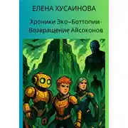 Постер книги Хроники Эко-Боттопии. Возвращение Айсоконов