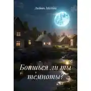 Постер книги Боишься ли ты темноты?
