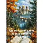 Постер книги Две женщины живут во мне. Сборник миниатюр