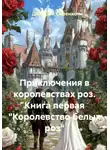 Дмитрий Сиренко - Приключения в королевствах роз. Книга первая «Королевство белых роз»