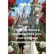 Постер книги Приключения в королевствах роз. Книга первая «Королевство белых роз»
