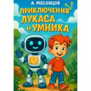 Постер книги Приключение Лукаса и Умника