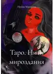 Ирина Макарова - Таро. Нити мироздания