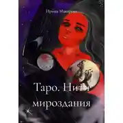 Постер книги Таро. Нити мироздания