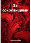 Екатерина Гликен - За сокровищами
