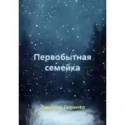 Постер книги Первобытная семейка