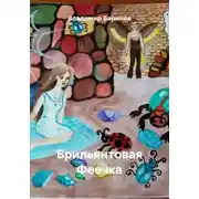 Постер книги Брильянтовая Феечка