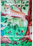 Владимир Баринов - Хроники Сказочного Леса
