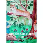 Постер книги Хроники Сказочного Леса